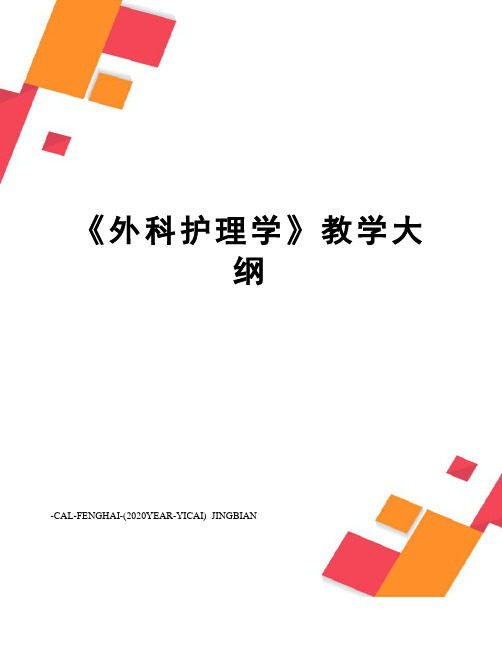 《外科护理学》教学大纲