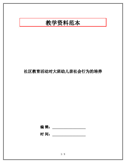 社区教育活动对大班幼儿亲社会行为的培养