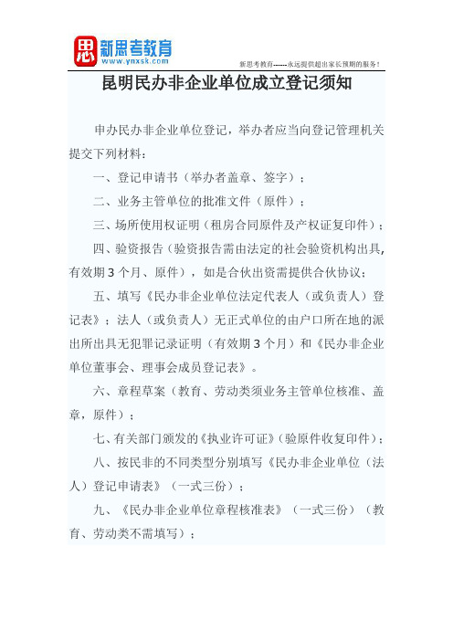 昆明民办非企业单位成立登记须知