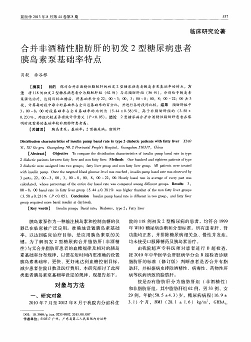 合并非酒精性脂肪肝的初发2型糖尿病患者胰岛素泵基础率特点