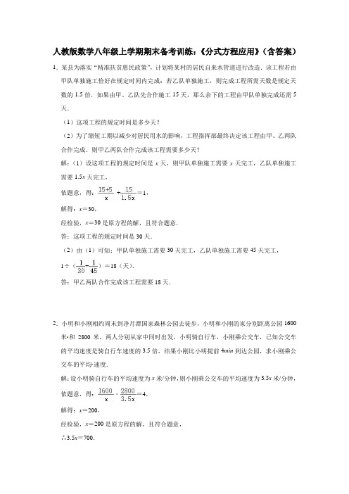 人教版数学八年级上学期期末备考训练：《分式方程应用》(含答案)