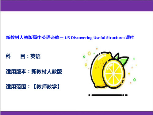 新教材人教版高中英语必修三 U5 Discovering Useful Structures课件