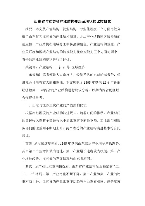 山东省与江苏省产业结构变迁及现状的比较研究