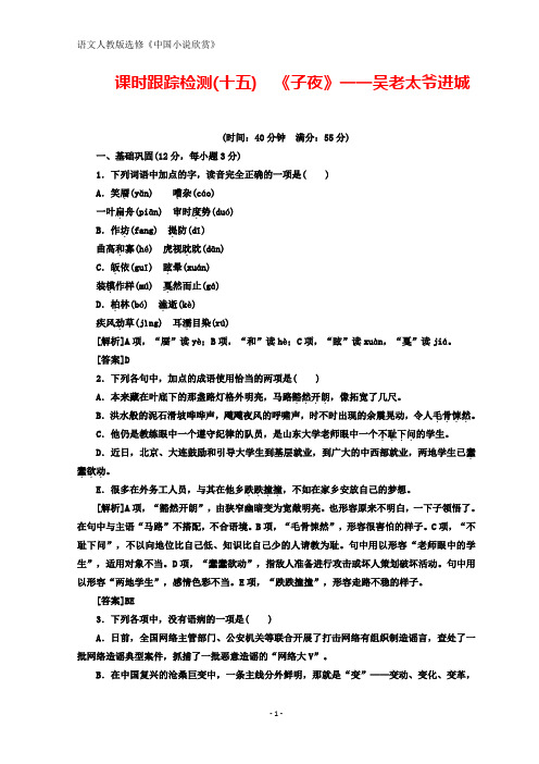 高中语文人教版选修中国小说欣赏课时跟踪检测(十五) 《子夜》——吴老太爷进城 Word版含答案