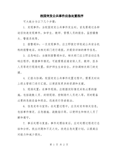 校园突发公共事件应急处置程序