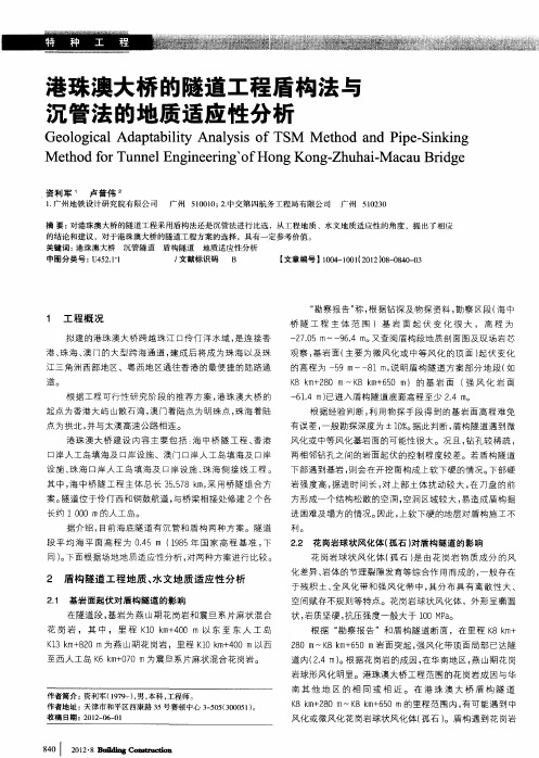 港珠澳大桥的隧道工程盾构法与沉管法的地质适应性分析