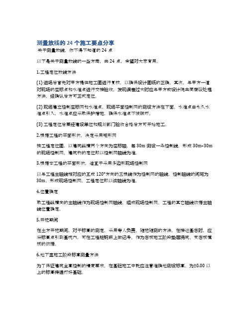 测量放线的24个施工要点分享