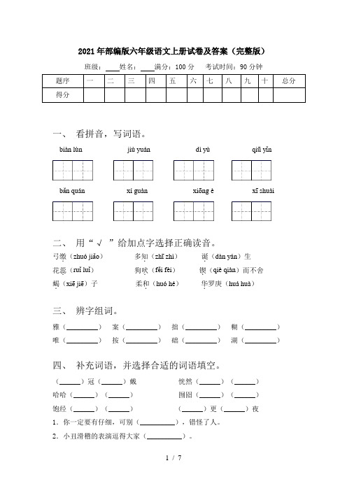 2021年部编版六年级语文上册试卷及答案(完整版)