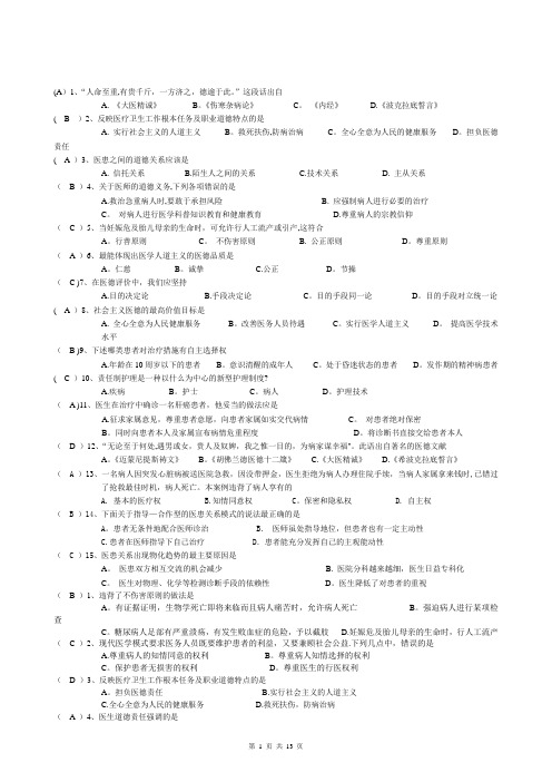 医学伦理学试题及答案