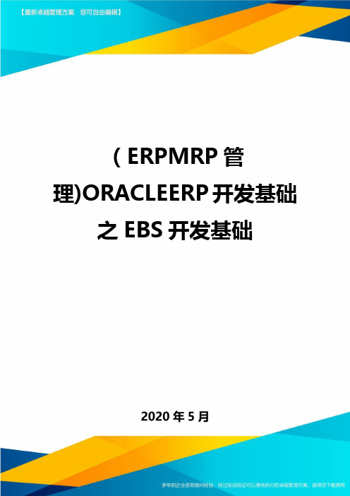 (ERPMRP管理)ORACLEERP开发基础之EBS开发基础.