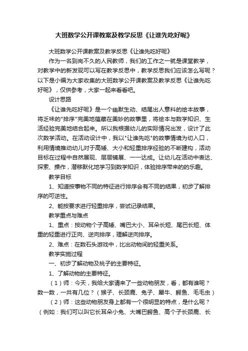 大班数学公开课教案及教学反思《让谁先吃好呢》