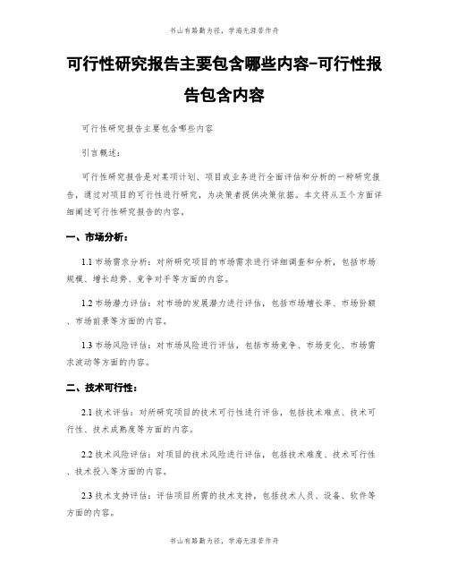 可行性研究报告主要包含哪些内容-可行性报告包含内容