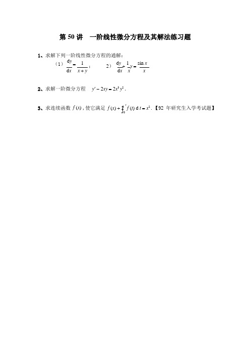 高等数学典型例题与解法(二)03-第50讲  【一阶线性微分方程及其解法】随堂练习题_8