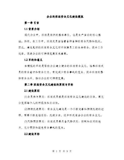 企业的班组安全文化建设模版(二篇)