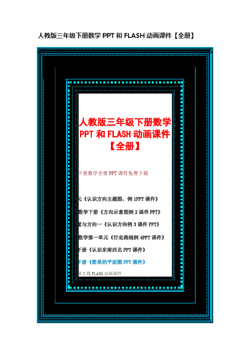 人教版三年级下册数学PPT和FLASH动画课件【全册】