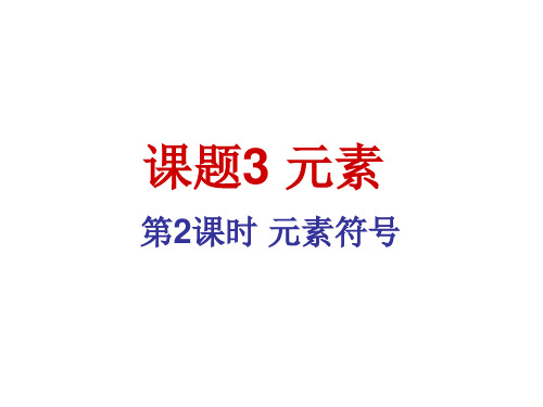 课题3元素符号