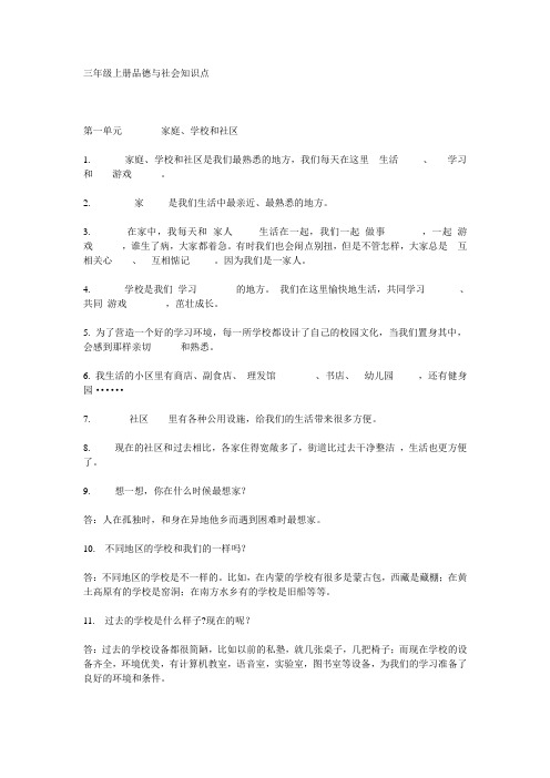 三年级上册品德与社会知识点