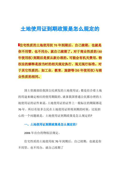 土地使用证到期政策是怎么规定的