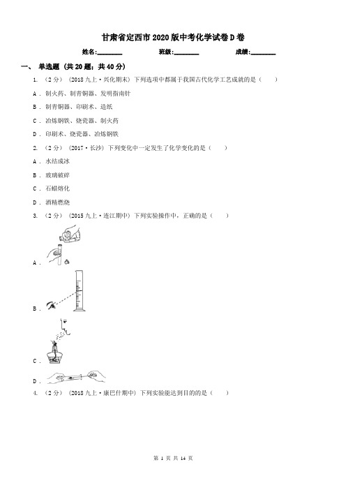 甘肃省定西市2020版中考化学试卷D卷