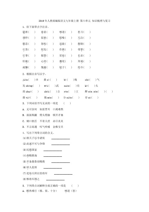 2019年人教部编版语文九年级上册 第六单元 知识梳理与复习