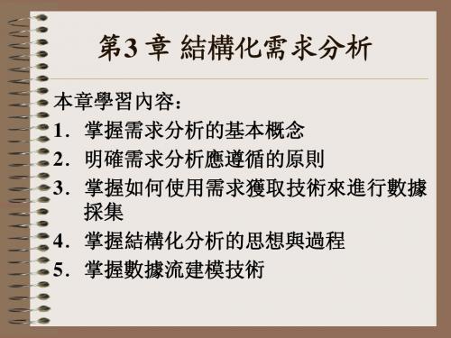 《软件工程实用教程》第3_章_结构化需求分析