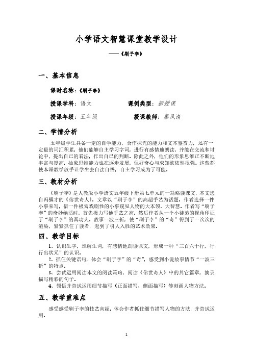 小学语文智慧课堂教学设计