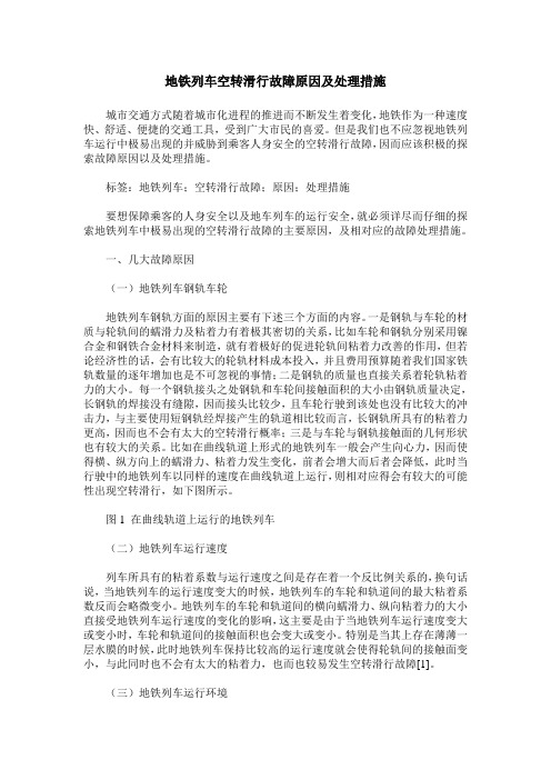 地铁列车空转滑行故障原因及处理措施