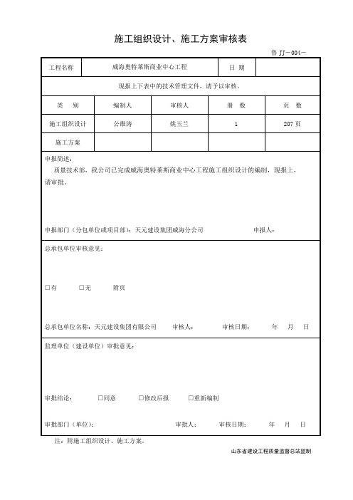 鲁JJ-004施工组织设计、施工方案审核表3