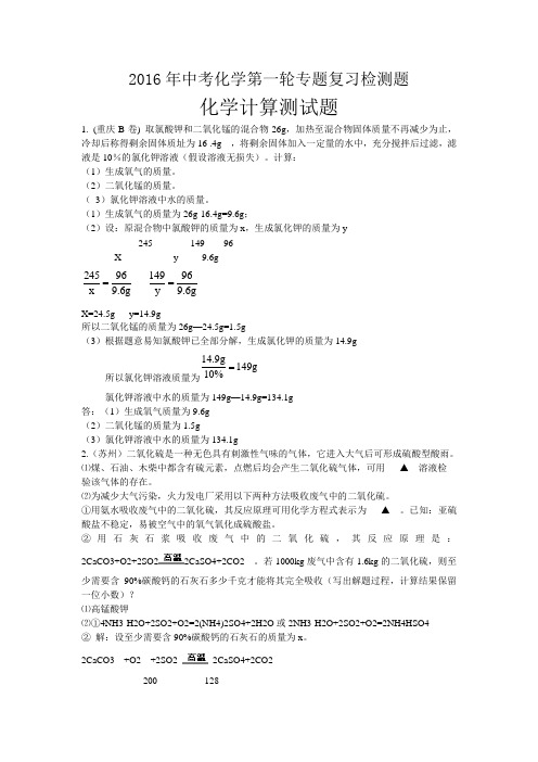 2016年中考化学第一轮专题复习检测题：化学计算