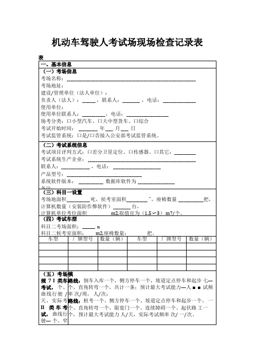 最新机动车驾驶人考试场现场检查记录表