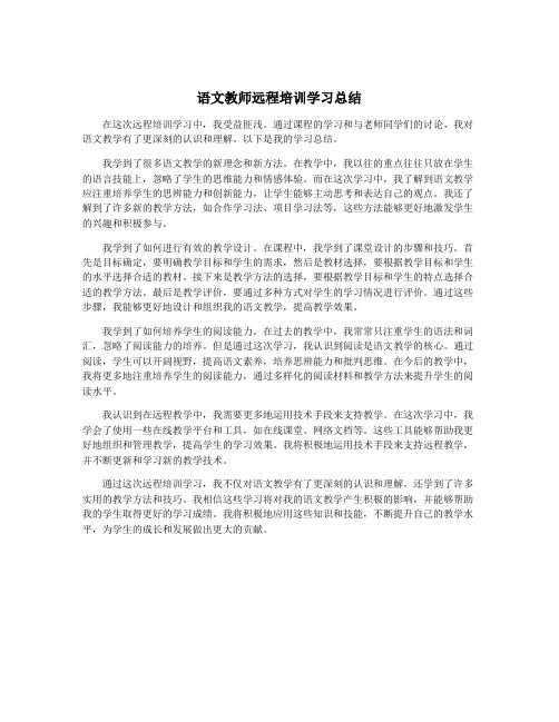 语文教师远程培训学习总结