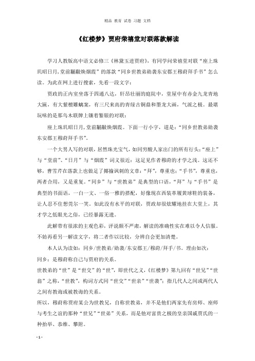 【精编文档】高中语文名著导读红楼梦贾府荣禧堂对联落款解读新人教版.doc