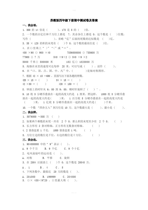 苏教版四年级下册期中测试卷及答案