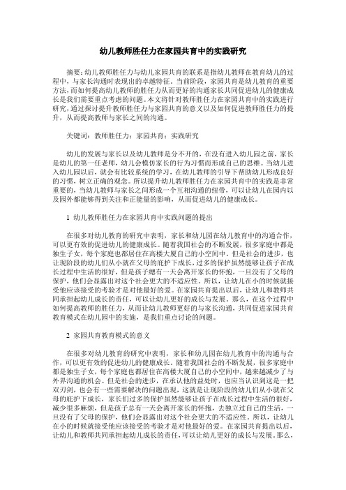 幼儿教师胜任力在家园共育中的实践研究