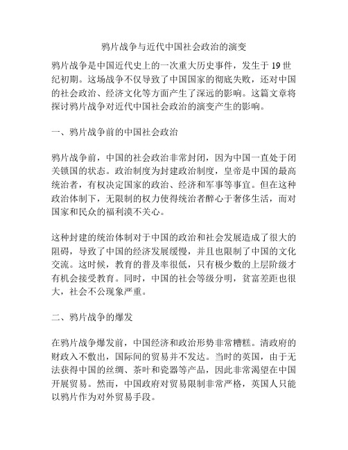 鸦片战争与近代中国社会政治的演变