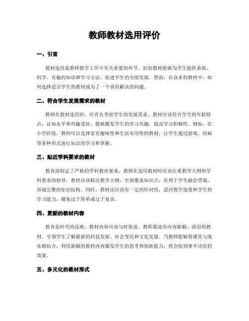 教师教材选用评价