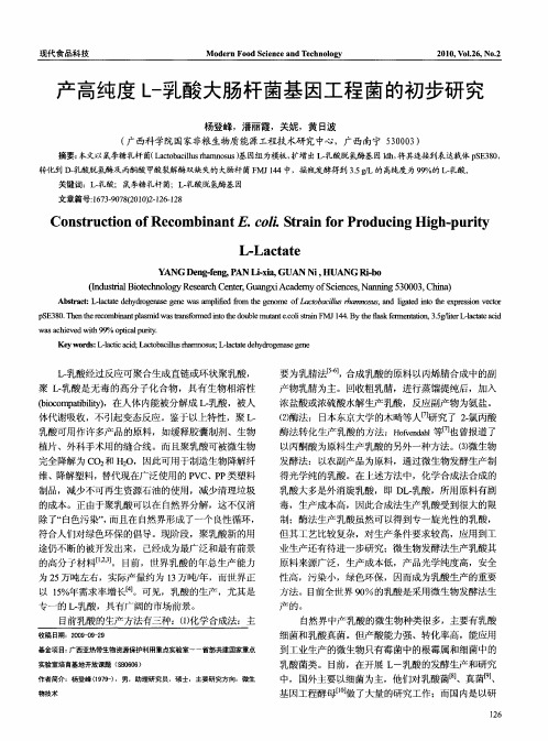 产高纯度L-乳酸大肠杆菌基因工程菌的初步研究