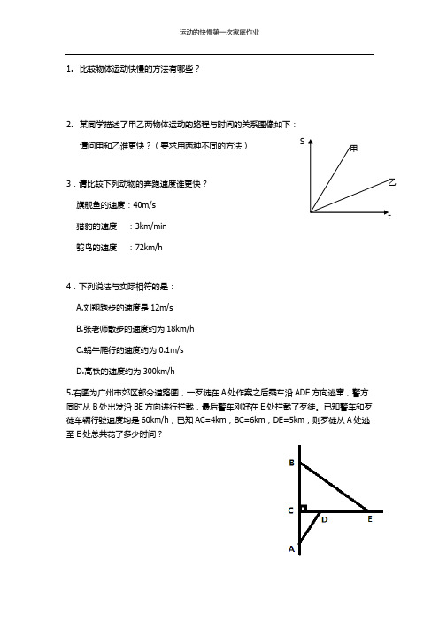 九年级物理家庭作业5,物体运动的速度