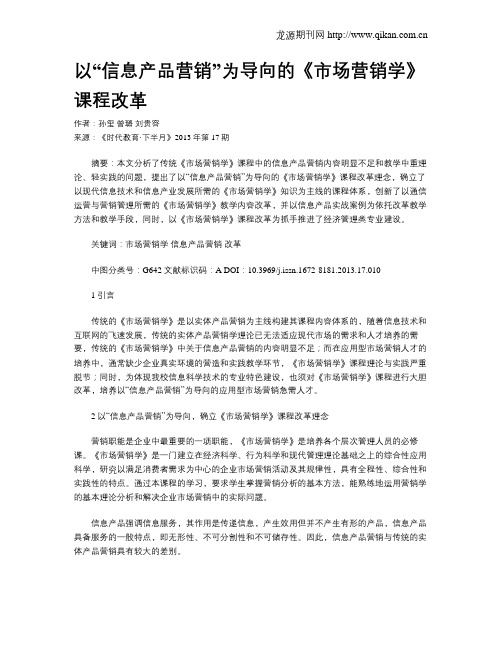 以“信息产品营销”为导向的《市场营销学》课程改革