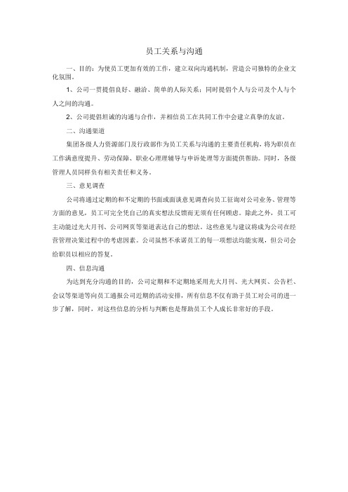 物业管理公司员工关系与沟通