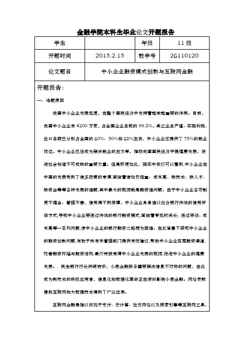 金融本科生毕业论文开题报告