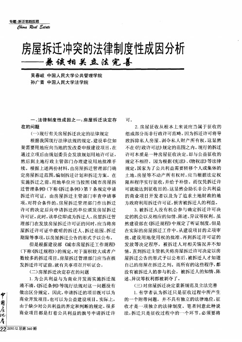 房屋拆迁冲突的法律制度性成因分析——兼谈相关立法完善