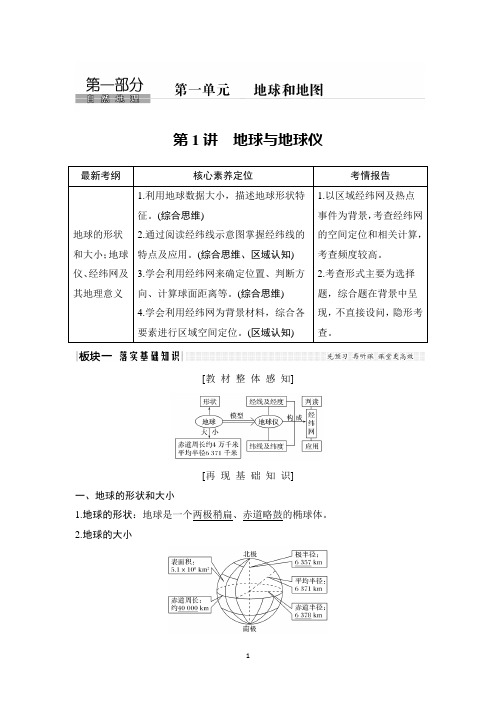 新高考地理总复习知识点-第1讲 地球与地球仪