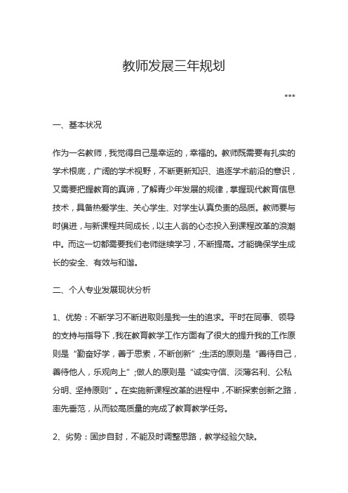 高中信息技术教师三年发展规划