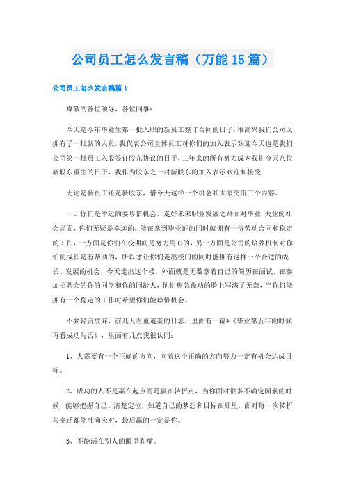 公司员工怎么发言稿(万能15篇)