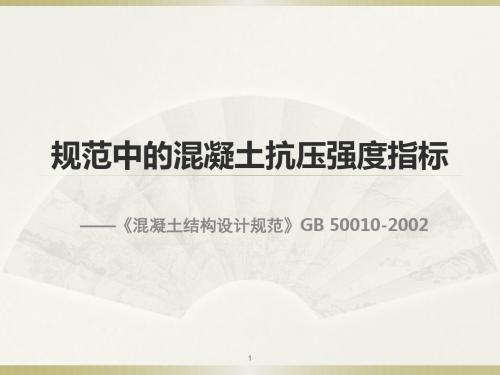 规范中的混凝土抗压强度指标ppt课件