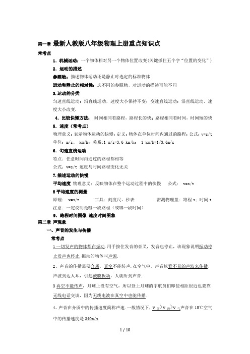 最新人教版八年级物理上册重点知识点