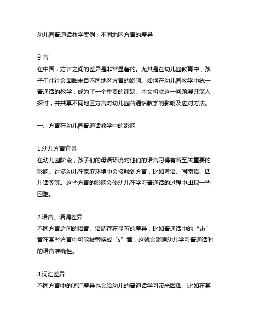 幼儿园普通话教学案例：不同地区方言的差异