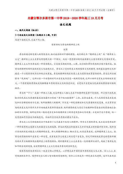 内蒙古鄂尔多斯市第一中学2020届高三语文10月月考试题(含解析)