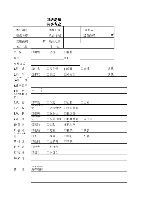 地产公司网络房源共享专业表格